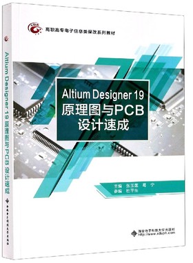 Altium Designer19原理图与PCB设计速成(高职高专电子信息类课改系列教材)