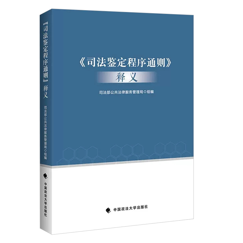 正版司法鉴定程序通则释义 政法大学 司法部公共法律服务管理局 司法鉴定管理体制 司法鉴定法律法规司法解释 司法鉴定实务工具书