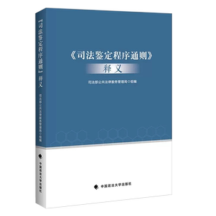 正版司法鉴定程序通则释义 政法大学 司法部公共法律服务管理局 司法鉴定管理体制 司法鉴定法律法规司法解释 司法鉴定实务工具书