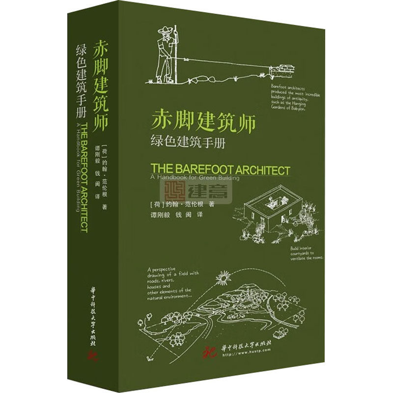 正版赤脚建筑师 绿色建筑手册 如何设计房子房屋选址括基本的设计各种天然材料的使用教程书 华中科技大学 约翰范伦根 著 文轩书籍