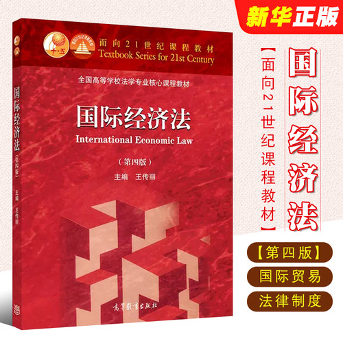 正版国际经济法 第四版 余劲松 北京大学 北大高教红皮法学教材大学本科考研教材 国际贸易法律制度法律法学教材教程书