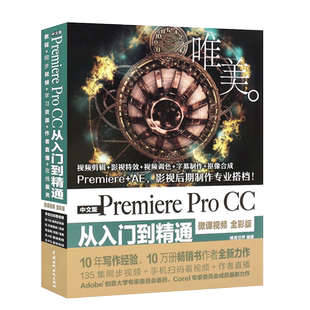 正版唯美 中文版Premiere Pro CC从入门到精通 pr教材书籍 Premiere+ae影视后期视频制作自学prcc软件影视编辑视频剪辑制作教程