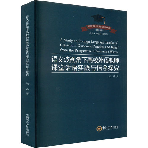 语义波视角下高校外语教师课堂话语实践与信