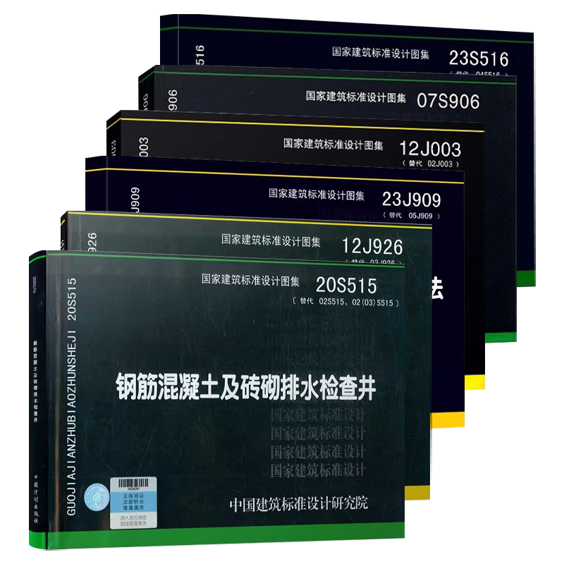 正版全套任选 12J003室外工程23S519 小型排水构筑物20S515钢筋混凝土及砖砌排水检查井23S516混凝土排水管道基础及接口标准规范书