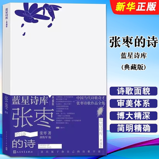 正版张枣的诗 蓝星诗库典藏版 人民文学出版社 精装新诗镜中 中国当代诗歌奇才张枣诗歌作品全集书籍