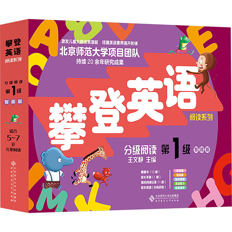 正版全套14册 攀登英语阅读系列 分级阅读 第1级 智能版适合5-7岁儿童阅读 儿童英语课外阅读绘本书 北京师范大学 王文静 文轩书籍