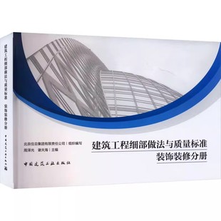 正版建筑工程细部做法与质量标准 装饰装修分册 北京住总集团有限责任公司组织编写 中国建筑工业出版社