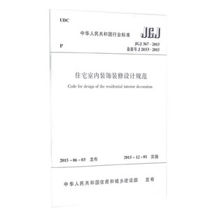 2015 住宅室内装 社 JGJ 标准规范教材教程书籍 中国建筑工业出版 367 修设计规范 正版 饰装