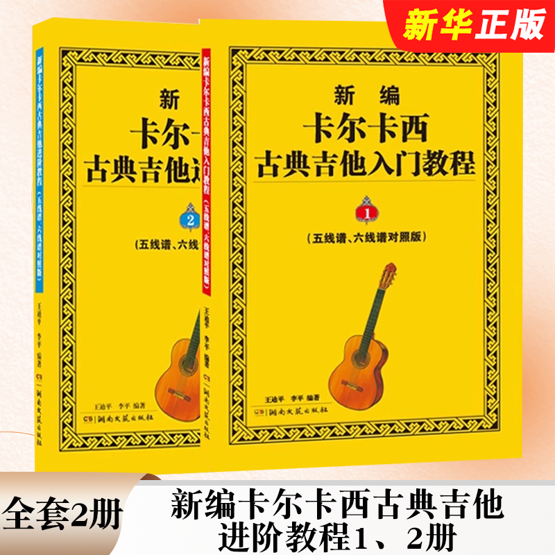 正版全套2册 新编卡尔卡西古典吉他进阶教程12册 基础入门+练习提高篇 五线谱六线谱对照版 湖南文艺社 王迪平 古典吉他基础练习曲