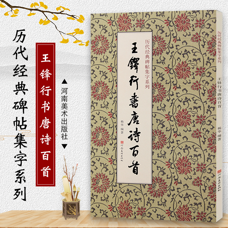 正版王铎行书唐诗百首 历代碑帖集字系列 河南美术社 杨华 虞世南王维王昌龄李白杜甫李商隐古诗简体旁注行书毛笔字帖教材教程书籍