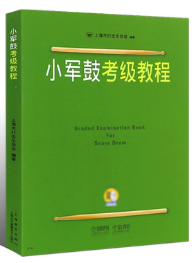 正版小军鼓考级教程 小军鼓考级1-10级基础练习曲教材教程曲谱曲集书 上海音乐出版社 上海市打击乐协会 打击乐考级曲谱基础练习曲