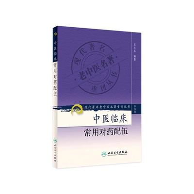 正版现代著名老中医名著重刊丛书 第六辑 中医临床常用对药配伍 人民卫生出版社 苏庆英 医学参考基础教材教程书籍