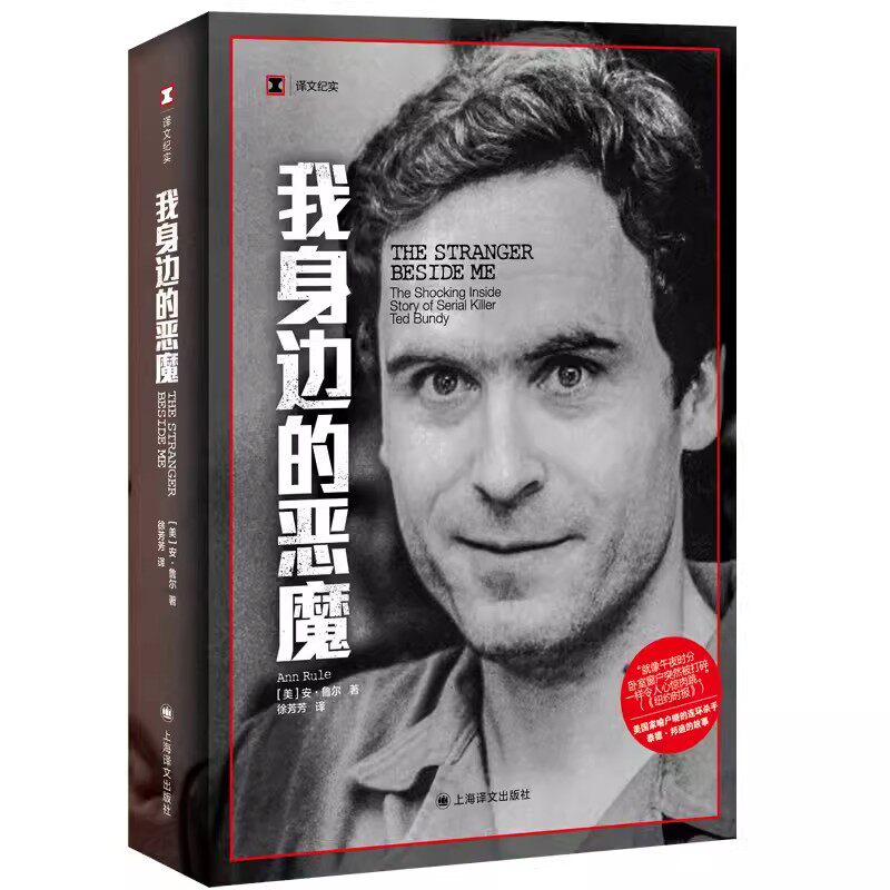 正版我身边的恶魔 译文纪实 美安鲁尔著 上海译文出版社 美国家喻户晓的积案多的连环杀手的故事 真实罪案的经典之作书籍