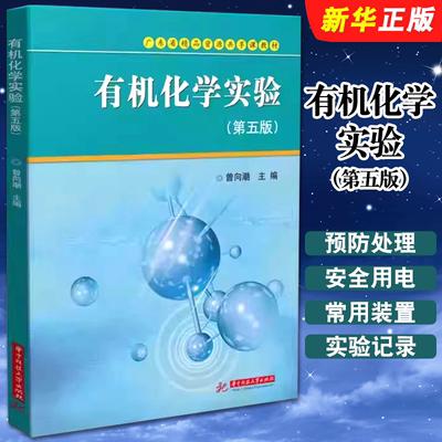 有机化学实验第五版曾向潮华