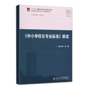 正版中小学校长专业标准解读 陈永明 北京大学出版社 解读校长标准 拓展校长视野 奠基历程明示 新视野教师教育丛书