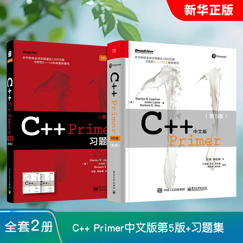 正版全套2册 C++ Primer中文版第5版+习题集 电子工业 计算机开发c语言从入门到精通C++编程入门自学经典教程实战教材教程书