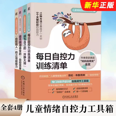 正版全套4册 儿童情绪自控力工具箱 劳伦布鲁克娜 机械工业 每日自控力训练清单 成为自己的冷静大师 调节情绪感受的 自控菜单书籍