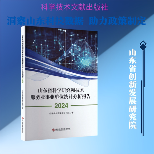 山东省科学研究和技术服务业事业单位统计分