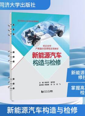 新能源汽车构造与检修 同济大学出版社 杨宗平,鲁守卿 主编;熊如意,何为,刘飞 副主编 文轩书籍