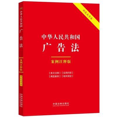 正版中华人民共和国广告法 案例注释版 第六版 中国法制出版社 双色大字本12 条文注释 实用问答 典型案例 相关规定