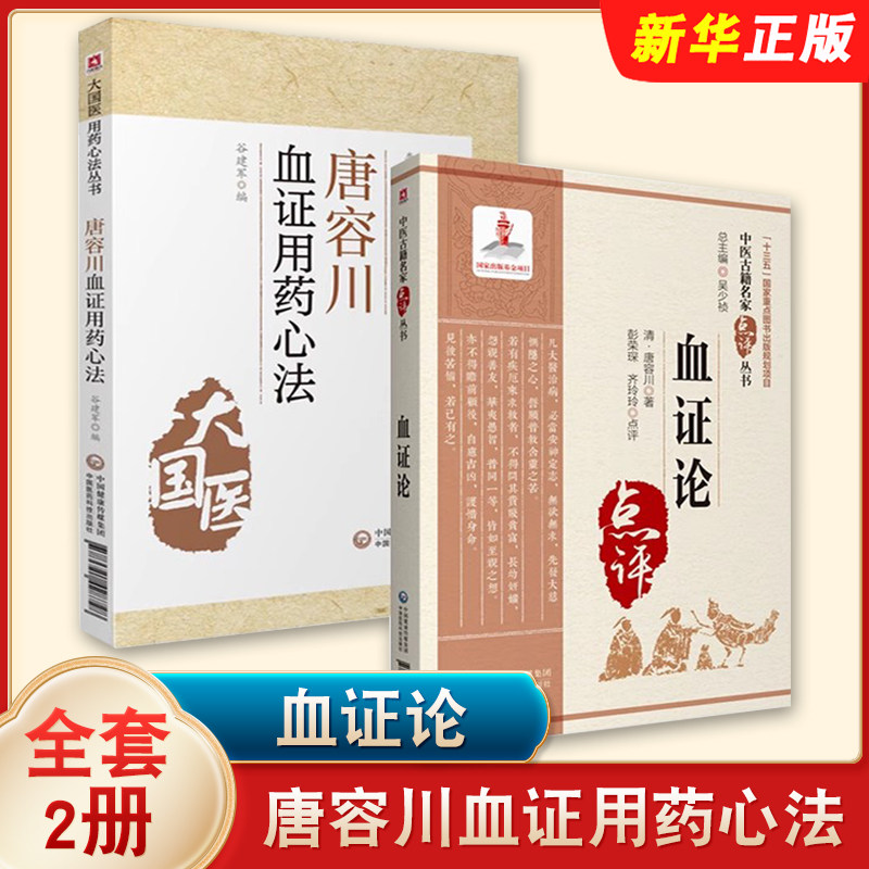 正版全套2册 唐容川血证用药心法 血证论 中国医药科技出版社 名家点评倪海厦崇清唐容川唐宗海治血症理论教材教程书籍