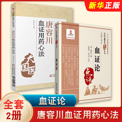 正版全套2册 唐容川血证用药心法 血证论 中国医药科技出版社 名家点评倪海厦崇清唐容川唐宗海治血症理论教材教程书籍