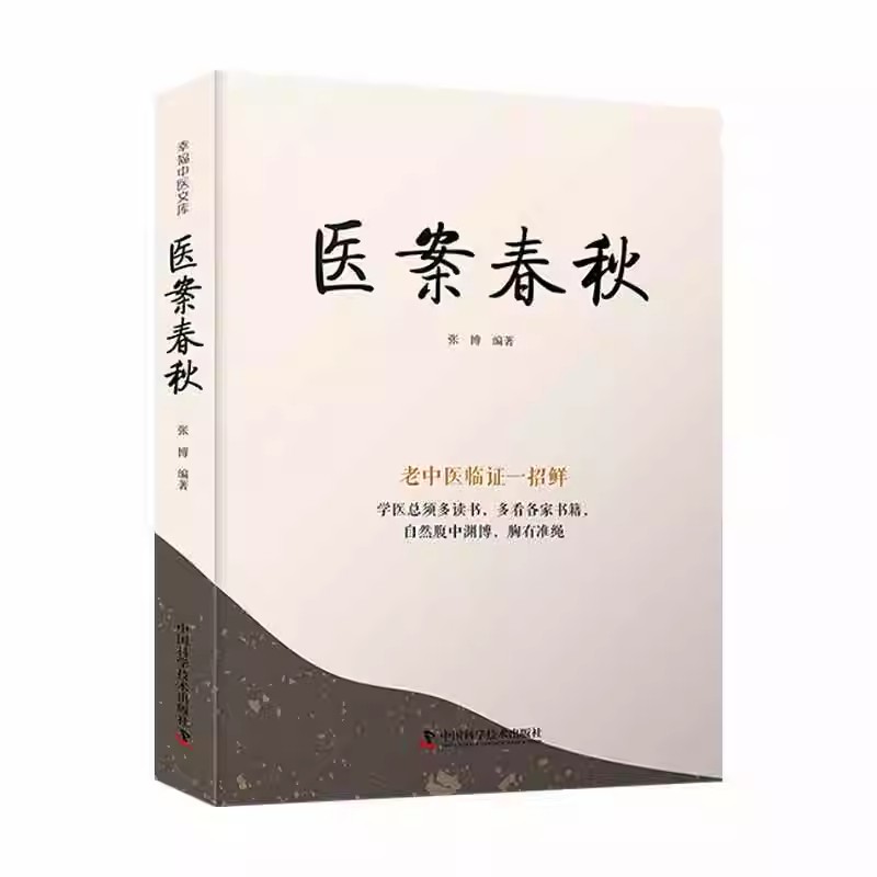 正版医案春秋 老中医临证一招鲜 中国科学技术出版社 张博 采撷了大量名家医案及作者医案 总结了其中的临床经验 中医教材教程书籍