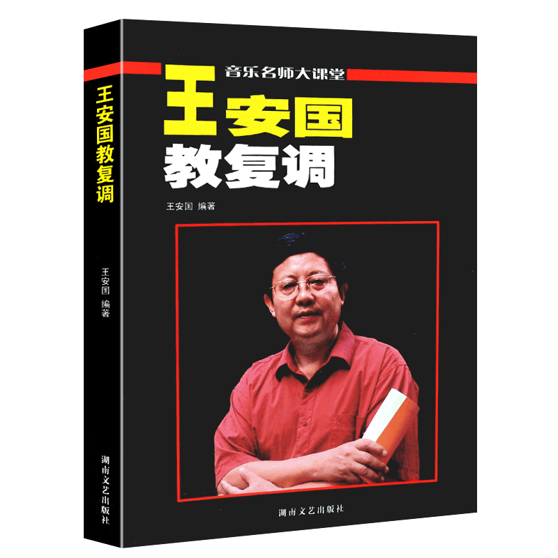 正版王安国教复调 音乐名师大课堂 高等师范院校音乐系科开设复调音乐课编写教材教程书 湖南文艺出版社 复调音乐基础教材教程书籍