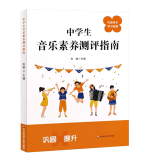 正版中学生音乐素养测评指南 测试卷 基础知识纲要习题集 内含电子学习资源 华东师范 张驰 紧扣学校音乐基本核心考级教材教程书