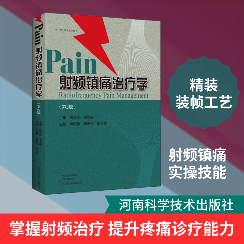 正版射频镇痛治疗学 第2版 分别介绍了绪论镇痛治疗 椎间盘射频治疗肌肉射频治疗参考教程书 河南科学技术出版社 卢振和 文轩书籍
