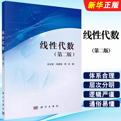 正版线性代数 第二版 线性代数的一些概念 科学出版社 刘文丽 冯建强 李杰 理工类专业线性代数课程教材教程书籍