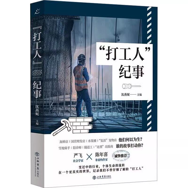 正版打工人纪事 一次中国打中人的群体素描 上海人民出版社 沈燕妮 跨越80年的中国打工人群像记录 社会文学作品书籍