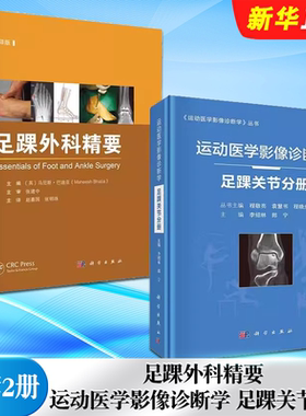 正版全套2册 足踝外科精要 中文翻译版 运动医学影像诊断学 足踝关节分册 科学出版社 假肢与矫形器具及影像学检查教材教程书籍