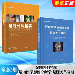 中文翻译版 运动医学影像诊断学 足踝关节分册 正版 社 足踝外科精要 科学出版 假肢与矫形器具及影像学检查教材教程书籍 全套2册