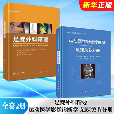 正版全套2册 足踝外科精要 中文翻译版 运动医学影像诊断学 足踝关节分册 科学出版社 假肢与矫形器具及影像学检查教材教程书籍