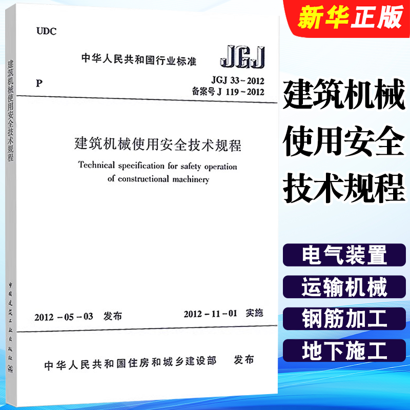 正版JGJ33-2012 建筑机械使用安全技术规程 中国建筑工业出版社 施工安全规范建筑施工安全管理标准规范教程书籍
