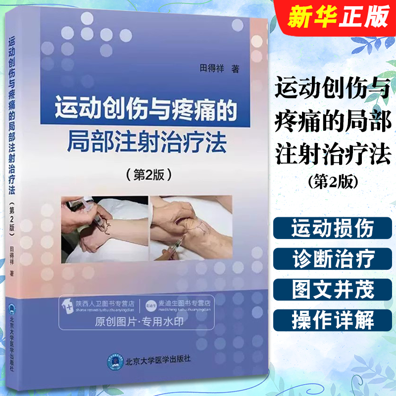 正版运动创伤与疼痛的局部注射治疗法 第2版 北京大学医学出版社 田得祥 运动损伤诊断治疗参考教材教程书籍