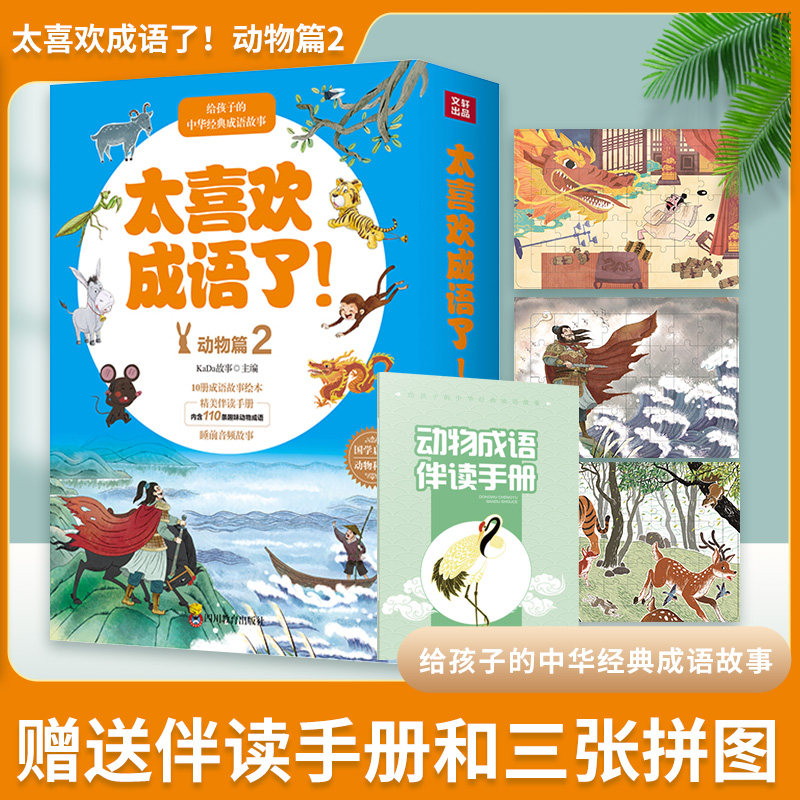 ZY太喜欢成语了！动物篇2 四川教育出版社 KaDa故事 著 文轩书籍