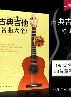 正版古典吉他名曲大全 185首古典吉他中外名曲基础练习曲教材教程书 化学工业社 五线谱与六线谱对照吉他曲谱 古典吉他曲集独奏书