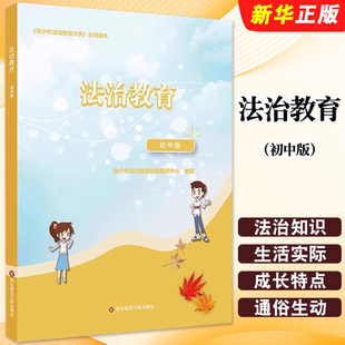 正版法治教育 初中版 青少年法治教育大纲示范读本 华东师范大学出版社 青少年法治教育协同创新中心编著 普法知识课程教材教程书