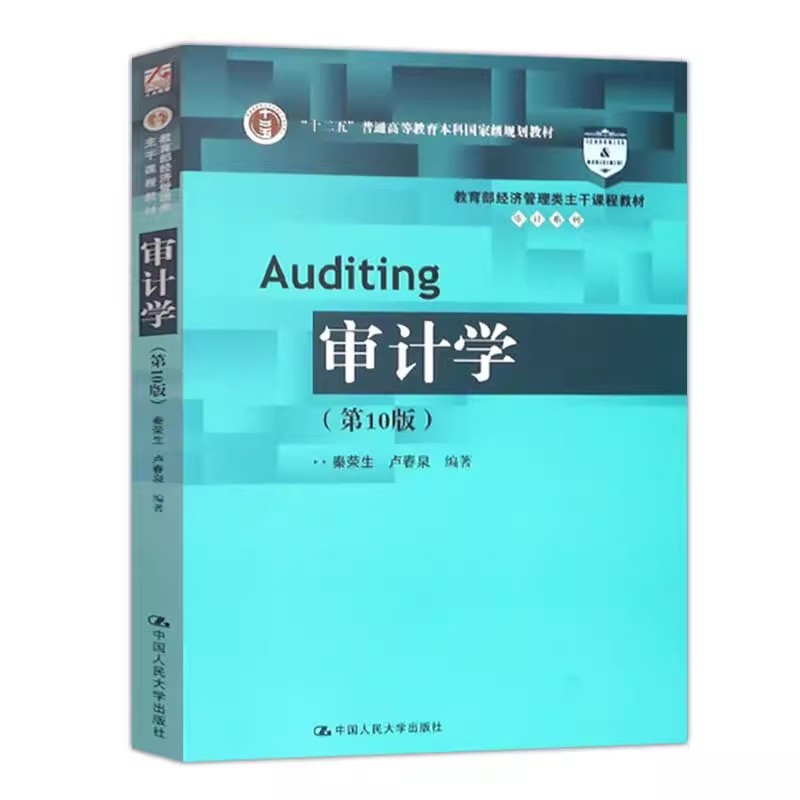 正版企业财务审计 审计学 第10版  秦荣生 中国人民大学出版社 经济管理类教材会计学系列教材 江苏自考教材教程书