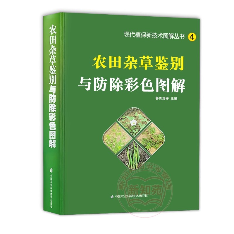 正版农田杂草鉴别与防除彩色图解 中国农业科学技术 现代植保新技术图解 杂草田间管理农田农作物杂草种类分辨杂草防治教材教程书