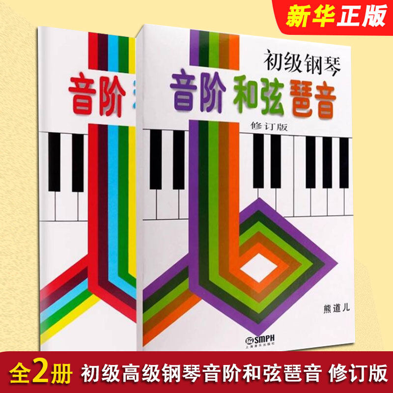 正版全套2册 初级高级钢琴音阶和弦琶音 修订版 上海音乐出版社 熊道儿编 钢琴演奏初级基础练习曲钢琴教材教程书