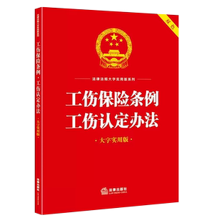 正版工伤保险条例工伤认定办法 大字实用版双色 法律出版社 工伤保险基金工伤认定劳动能力鉴定工伤保险待遇监督管理参考教材教程