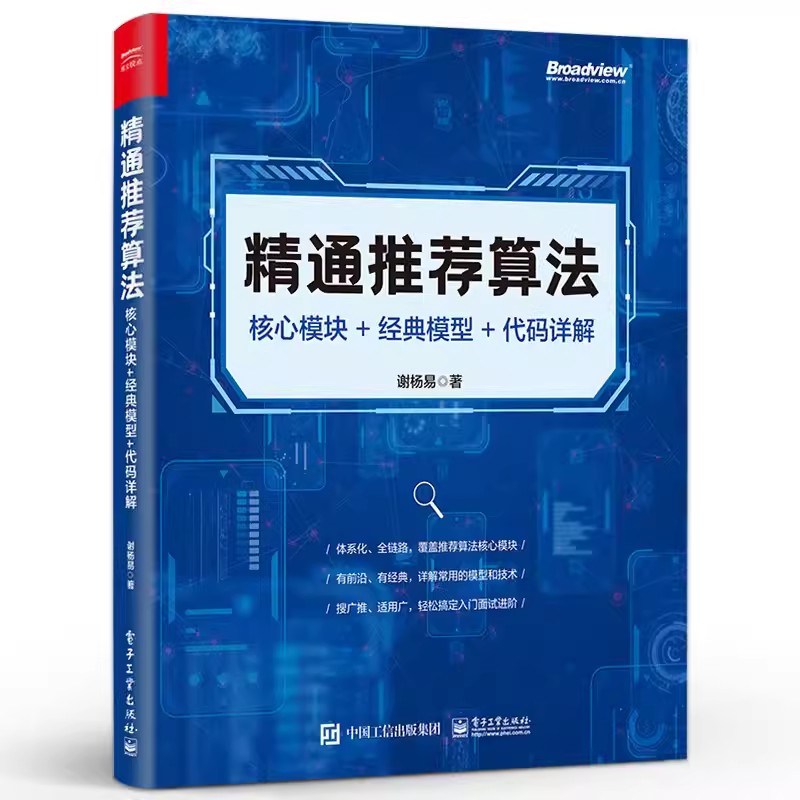 正版精通推荐算法 核心模块 经典模型 谢杨易 电子工业出版社 代码详解 数据样本和特征工程讲解书 传统推荐算法介绍教材教程书