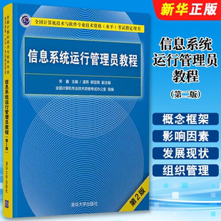 正版信息系统运行管理员教程 第2版 清华大学出版社 搭配教材教程历年真题试卷题库 计算机软件考试2023年考纲资料教材教程书籍