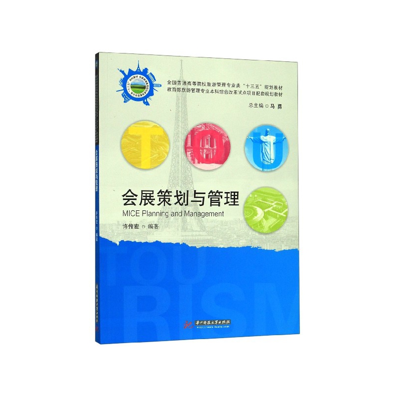 会展策划与管理(全国普通高等院校旅游管理专业类十三五规划教材)