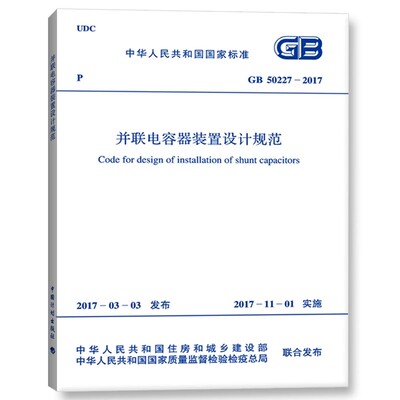 正版GB 50227-2017 并联电容器装置设计规范 中国计划出版社 标准规范教材教程书籍