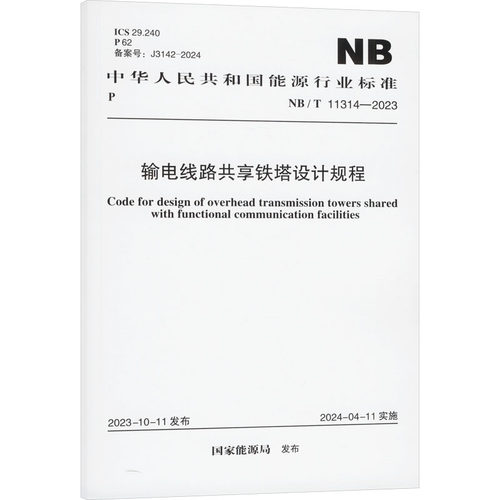 输电线路共享铁塔设计规程 NB/T 11