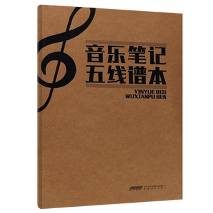 正版音乐笔记五线谱本 安徽文艺出版社 五线谱本 音乐笔记本
